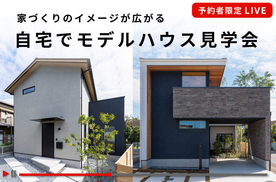 【1日限定 オンライン開催】自宅でモデルハウス見学会
