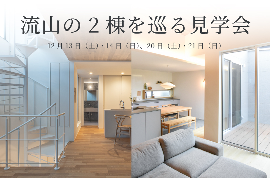 流山の2棟を巡る見学会