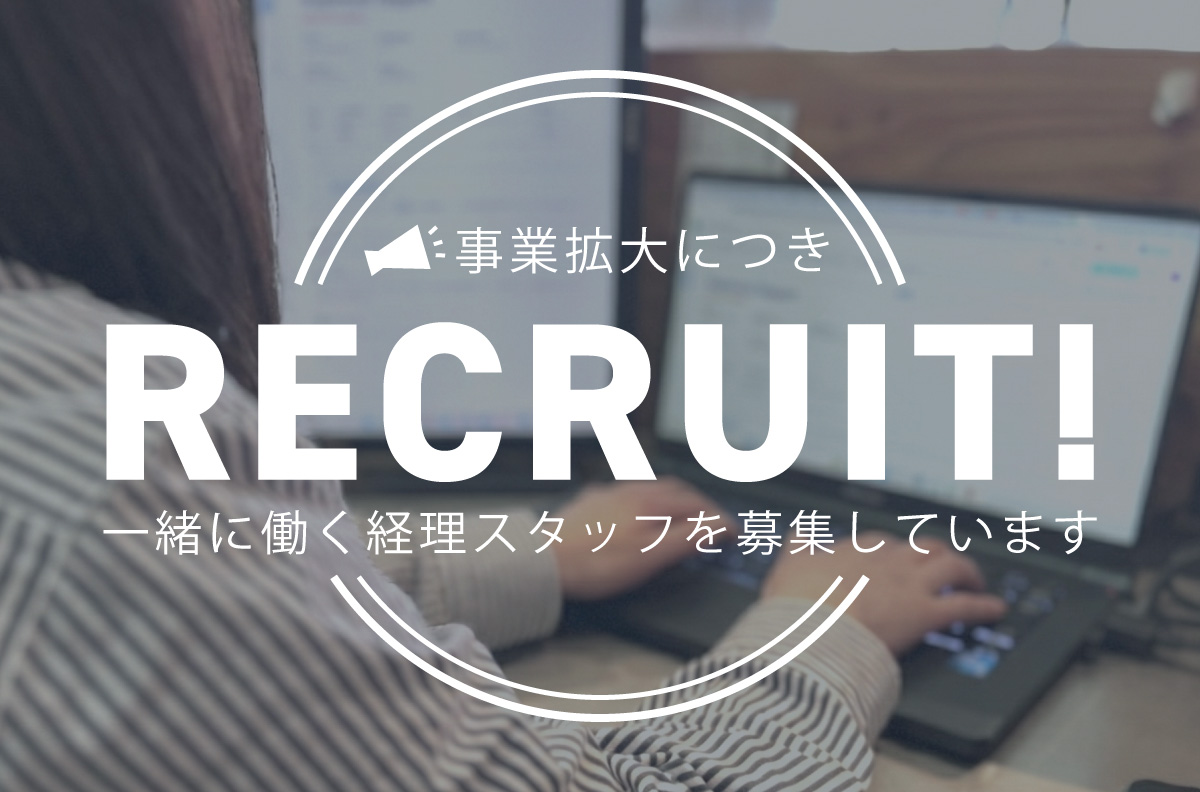 経理職積極採用