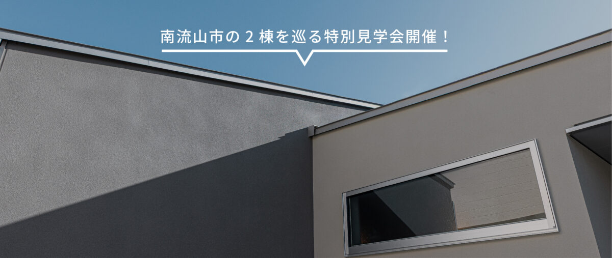 【南流山の平屋と3階建て】2棟を巡る見学会