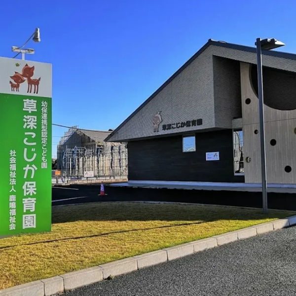 草深こじか保育園