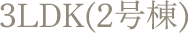 2LDK(2号室)