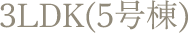 2LDK(5号棟)
