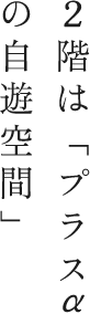 ２階は「プラスの自遊空間」