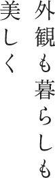 外観も暮らしも美しく
