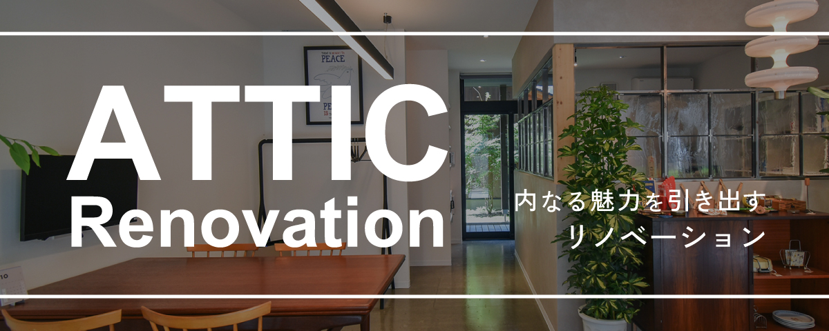 アティック リノベーション