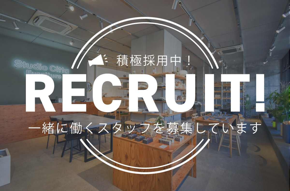 【積極採用】インテリアショップスタッフのご応募お待ちしています!