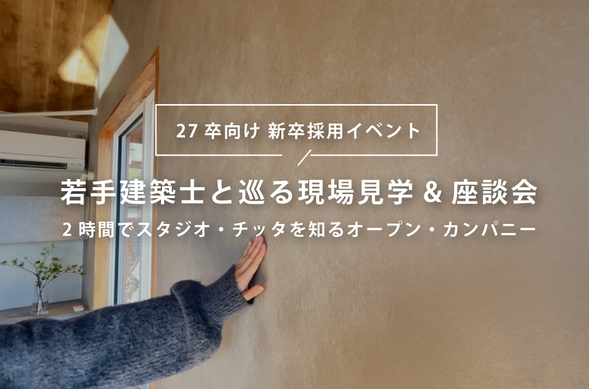 【27卒/千葉】若手建築士と巡る現場見学&座談会 ～2時間でスタジオ・チッタを知る～│オープン・カンパニー/インターンシップ